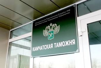 В Камчатской таможне кадровые изменения