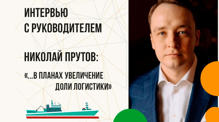 Николай Прутов: «Будем увеличивать долю логистики…»
