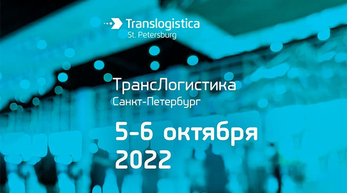 5-6 октября в Санкт-Петербурге проходит конференция  «Транслогистика Санкт-Петербург»