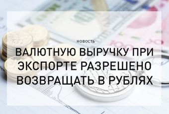 Вниманию экспортеров! Новые изменения в законодательстве.