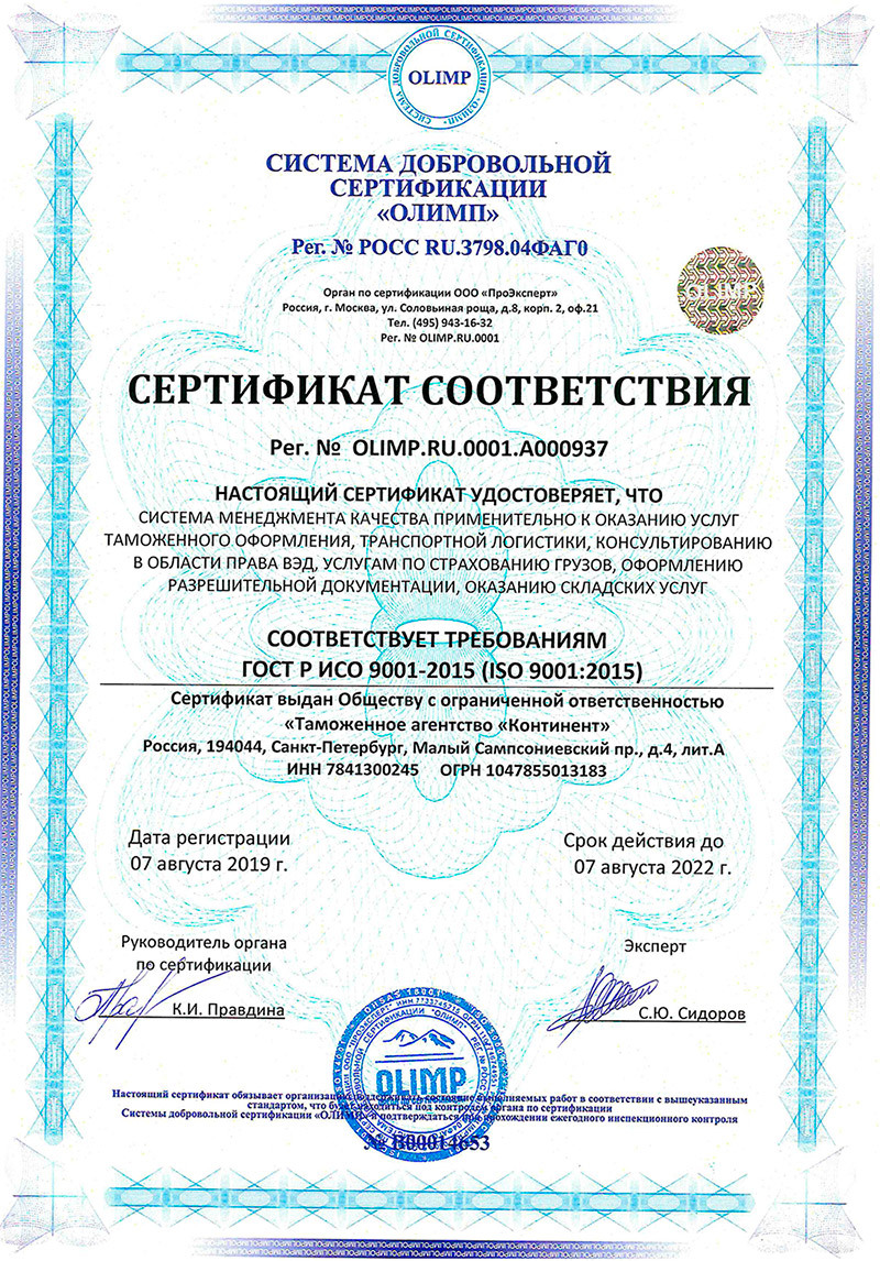 Ооо континент инн. Сертификат соответствия ISO 9001. Сертификат ИСО 9001 Санкт Петербург. Таможенный брокер Континент. ООО таможенное агентство.